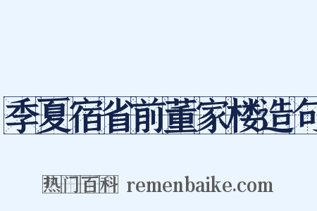 季夏宿省前董家楼造句是什么意思的图片